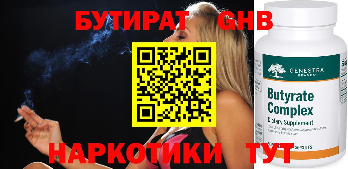 Бутират Butirat Югорск