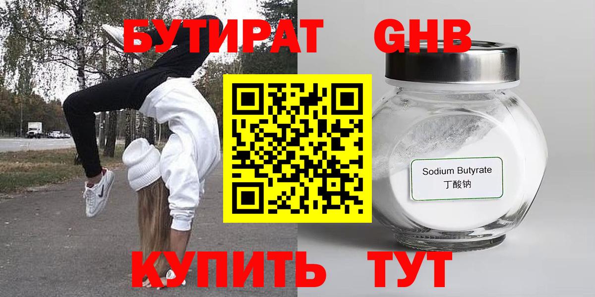 БУТИРАТ  Вход с VPN  Югорск  БУТИРАТ бутандиол 